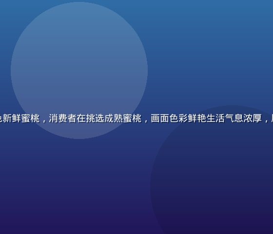 农贸市场摊位上整齐摆放的各色新鲜蜜桃，消费者在挑选成熟蜜桃，画面色彩鲜艳生活气息浓厚，展现蜜桃成熟时节市场购物场景