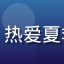 用户夏日果迷的头像，热爱夏季水果的生活达人形象