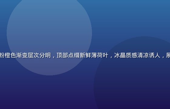 精致玻璃杯中盛放的蜜桃冰沙，粉橙色渐变层次分明，顶部点缀新鲜薄荷叶，冰晶质感清凉诱人，展现蜜桃成熟时最消暑的创意饮品