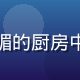 美食创作者苏桃桃的生活照，在阳光明媚的厨房中展示蜜桃创意料理，充满生活美学气息